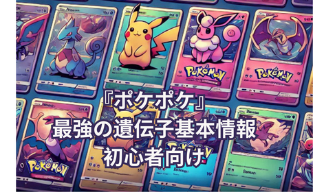 『ポケポケ』最強の遺伝子基本情報のまとめ（初心者必見！）