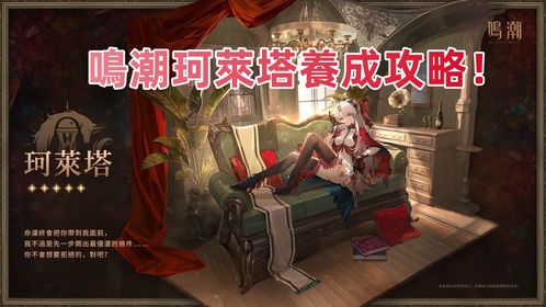 鳴潮珂萊塔最佳培養攻略!武器&聲骸&配隊推薦