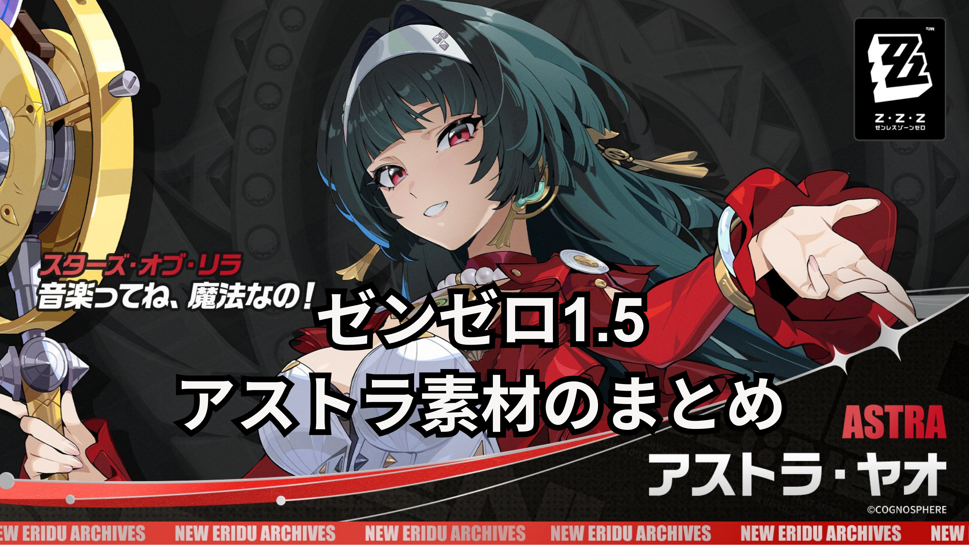 『ゼンゼロ』アストラ素材のまとめ｜昇格・音動機・スキル強化