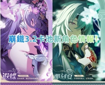 「崩壞：星穹鐵道」3.2卡池新角色情報！遐蝶＆那刻夏亮相！
