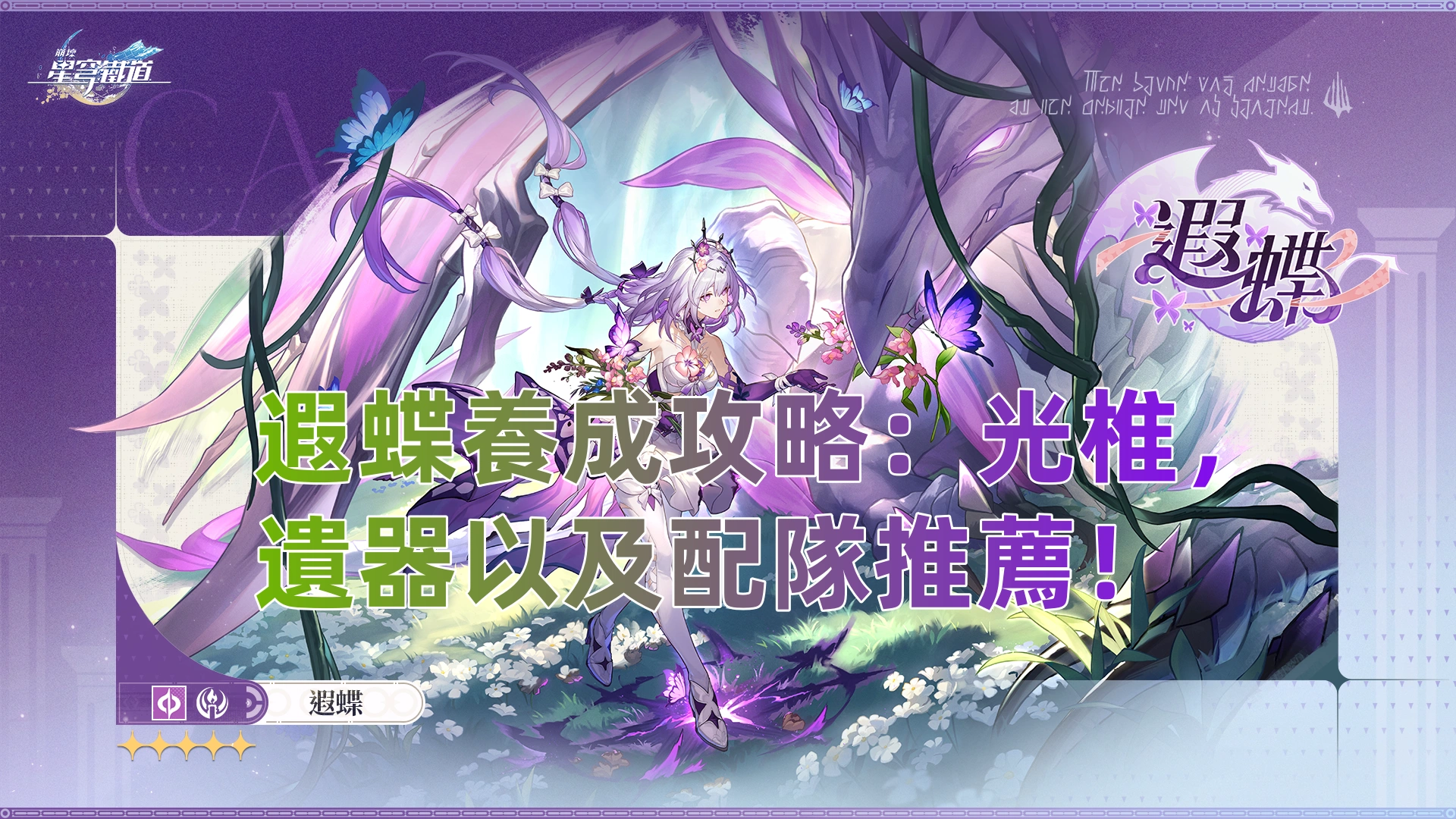 遐蝶養成攻略：光椎，遺器以及配隊推薦！| 崩壞：星穹鐵道