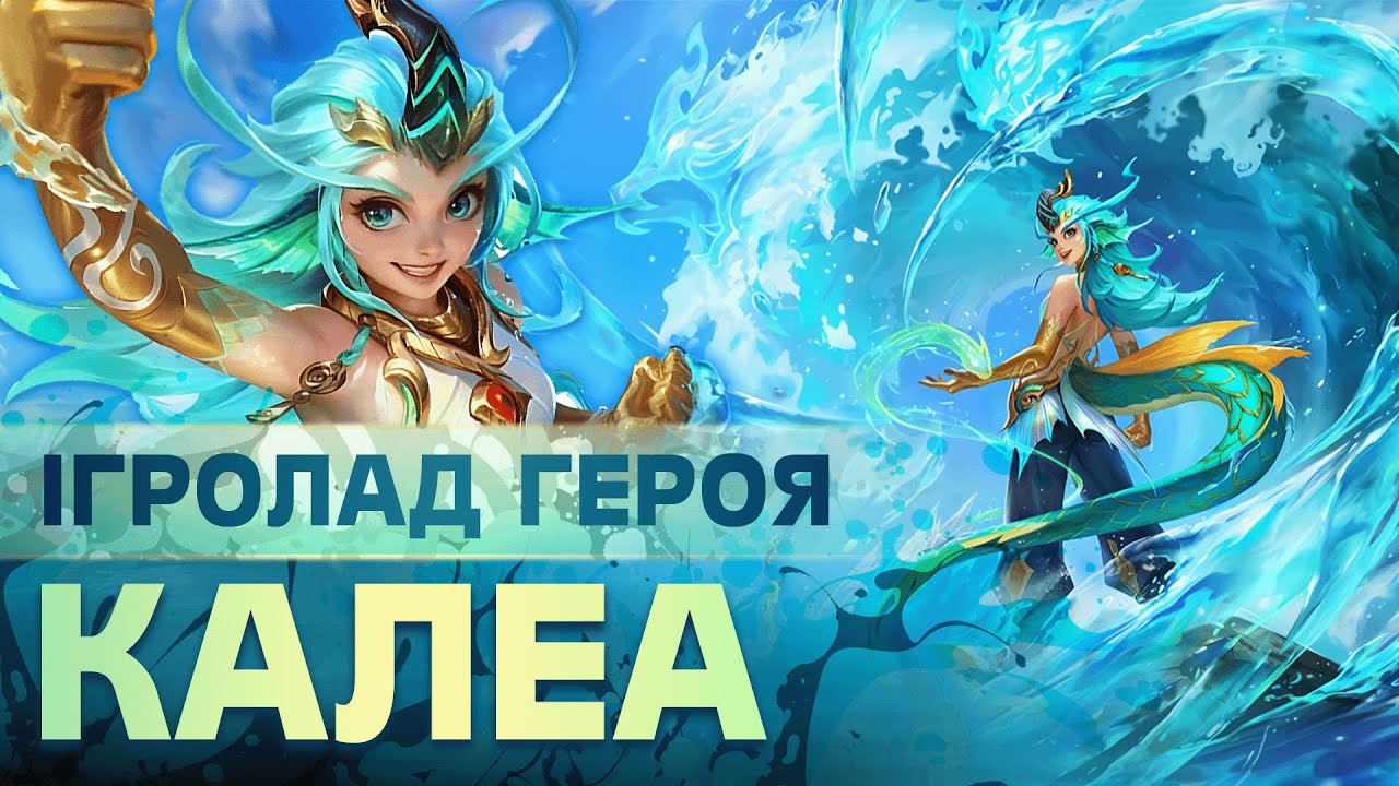 Mobile Legends: Bang Bang - Руководство по героям Kalea
