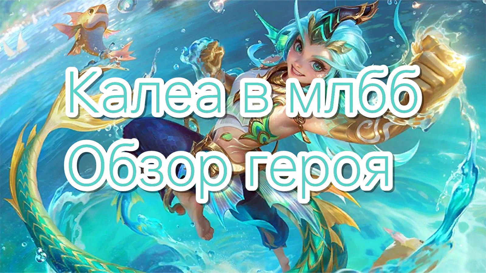 Обзор героя Калеа в MLBB: лучшие сборки, сила в мете и мнения игроков