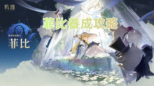 菲比培養攻略： 最佳武器，聲骸以及配隊 | 鳴潮