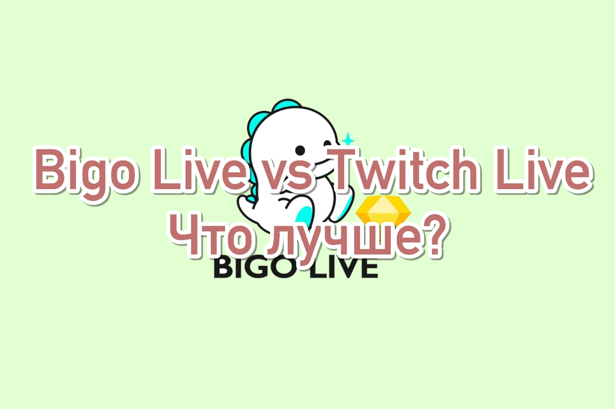 Bigo Live против Twitch Live: Какая платформа лучше?