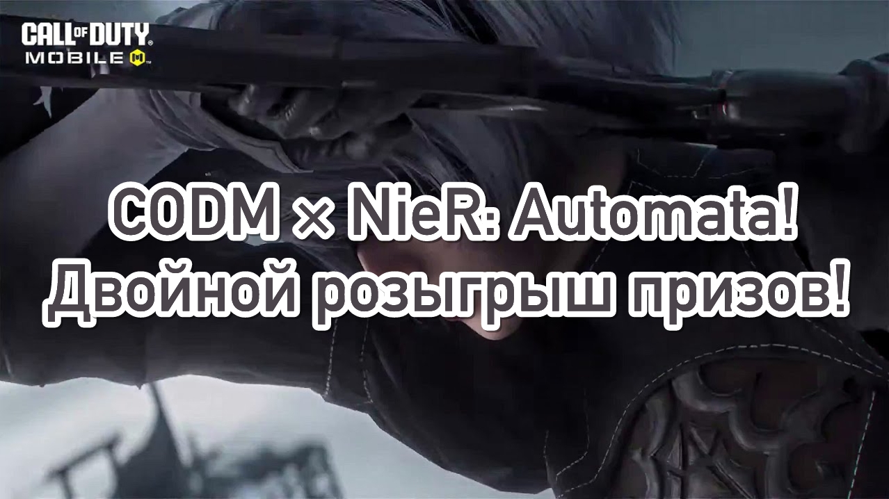 Сотрудничество CODM × NieR: Automata подтверждено! Двойной розыгрыш призов!