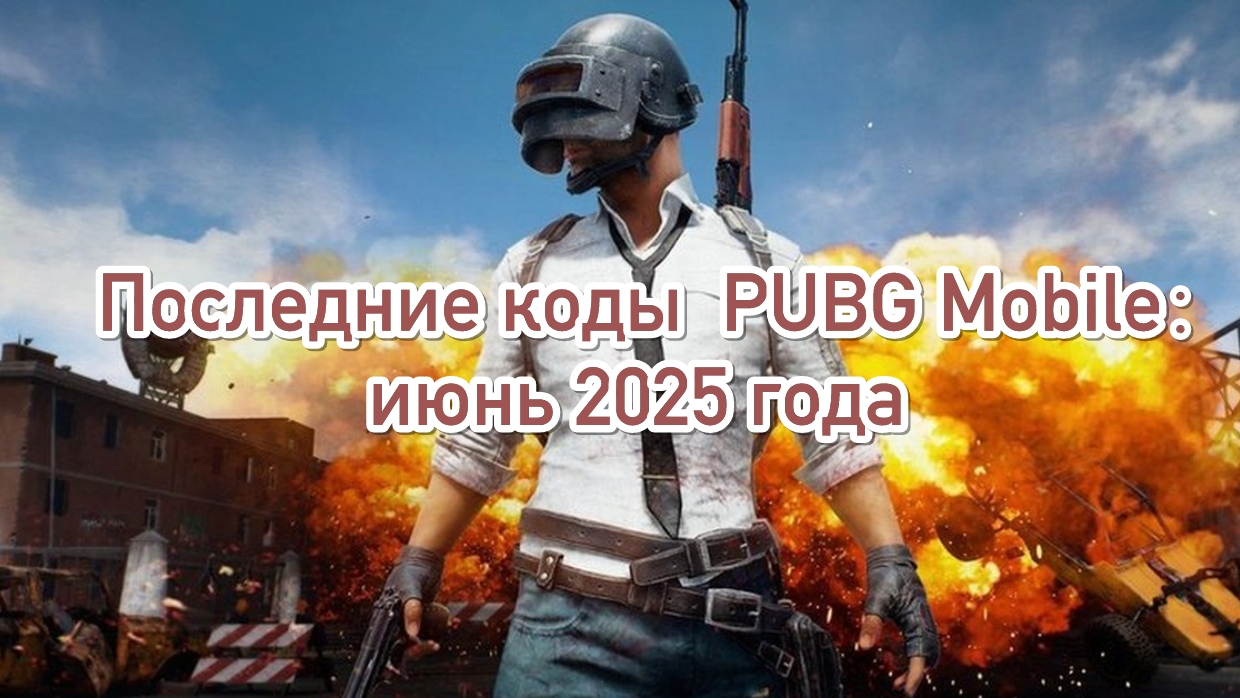 Последние коды для PUBG Mobile (на февраль 2026 года)