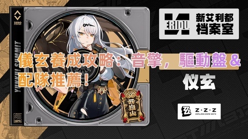 儀玄培養攻略：音擎，驅動盤＆配隊推薦！ | 絕區零