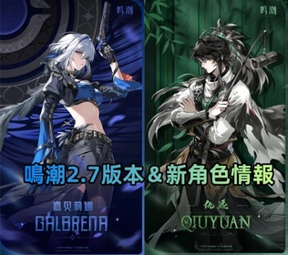 鳴潮2.7版本＆新角色情報: 嘉貝莉娜 & 仇遠即將登場！