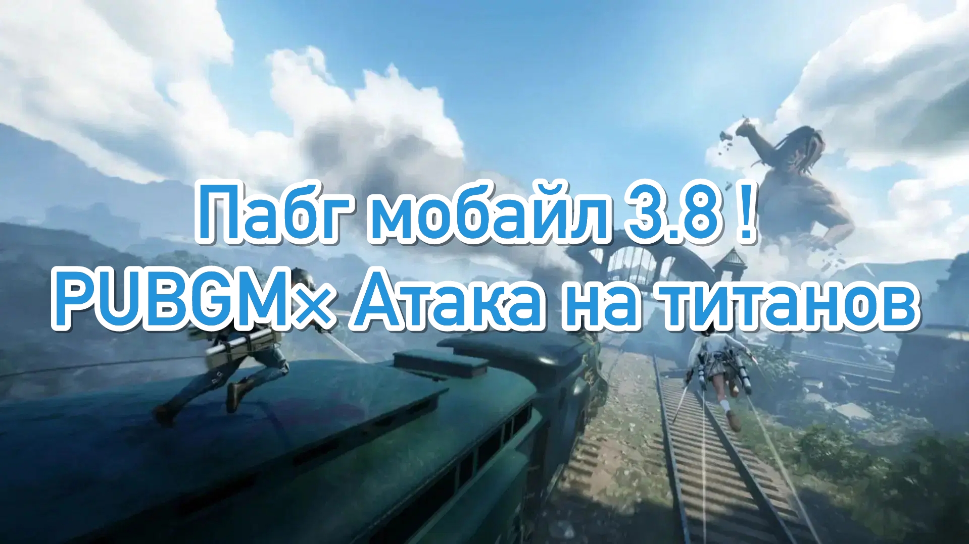 Пабг мобайл 3.8 уже здесь! Началось сотрудничество с "Атака на титанов", новый стимпанк-режим