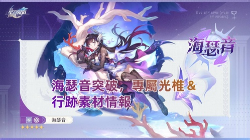 海瑟音突破,專屬光椎&行跡素材情報!| 崩壞:星穹鐵道