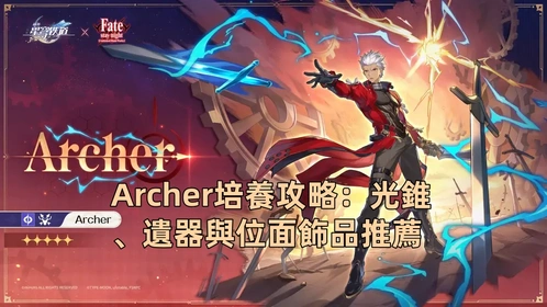 Archer培養攻略：光錐、遺器與位面飾品推薦！| 崩壞：星穹鐵道