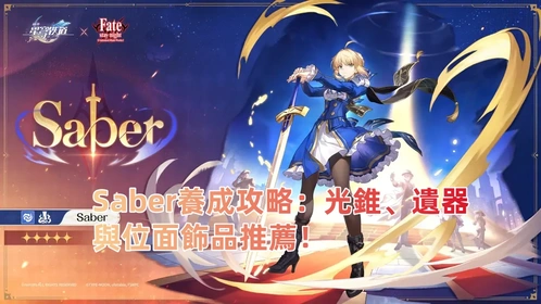 Saber培養攻略：光錐、遺器與位面飾品推薦！| 崩壞：星穹鐵道