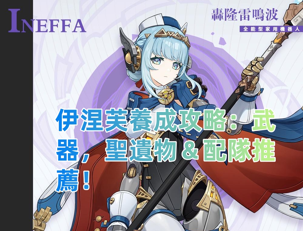 伊涅芙培養攻略:武器,聖遺物&配隊推薦! | 原神